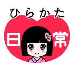 ひらかた（日常）のLINEスタンプ