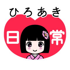 ひろあき（日常）のLINEスタンプ