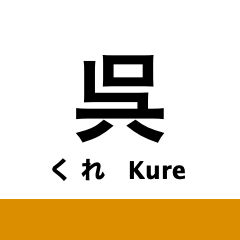 Kure Line