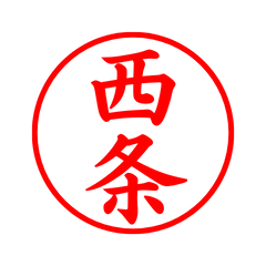 02276_Nishijo's Simple Seal