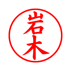 02255_Iwagi's Simple Seal