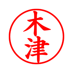 02260_Kizu's Simple Seal