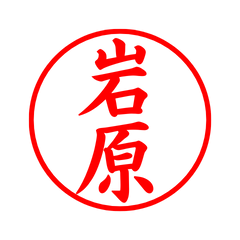 02271_Iwahara's Simple Seal