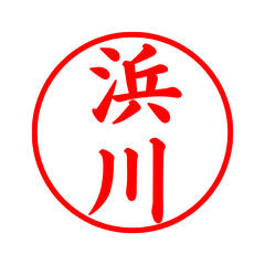 02251_Hamagawa's Simple Seal