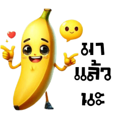เจ้ากล้วยหอมที่รัก