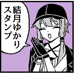 1コマゆかりさん byさびを - LINE スタンプ | LINE STORE 1コマゆかりさん byさびを - LINE スタンプ | LINE STORE
