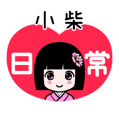 小柴（日常）のLINEスタンプ