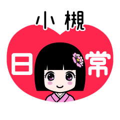 小槻（日常）のLINEスタンプ
