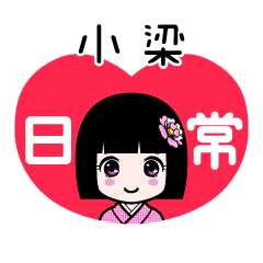 小梁（日常）のLINEスタンプ