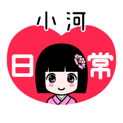 小河（日常）のLINEスタンプ