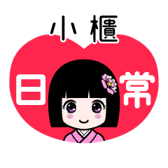 小櫃（日常）のLINEスタンプ