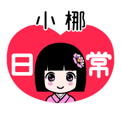 小梛（日常）のLINEスタンプ
