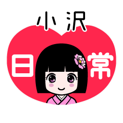 小沢（日常）のLINEスタンプ