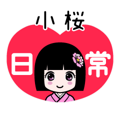 小桜（日常）のLINEスタンプ