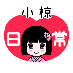小椋（日常）のLINEスタンプ