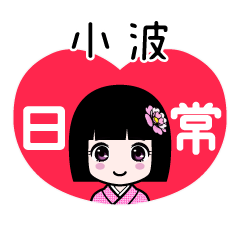 小波（日常）のLINEスタンプ