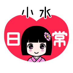 小水（日常）のLINEスタンプ