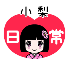 小梨（日常）のLINEスタンプ