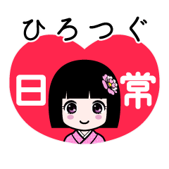 ひろつぐ（日常）のLINEスタンプ
