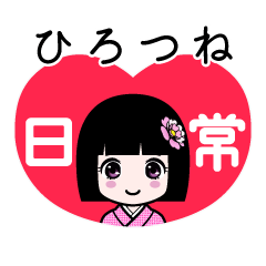 ひろつね（日常）のLINEスタンプ