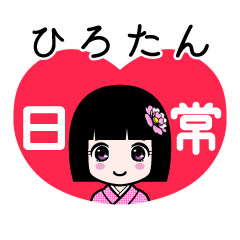 ひろたん（日常）のLINEスタンプ