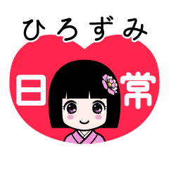 ひろずみ（日常）のLINEスタンプ