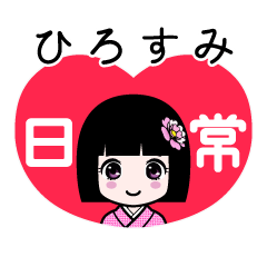 ひろすみ（日常）のLINEスタンプ