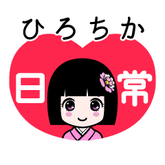 ひろちか（日常）のLINEスタンプ