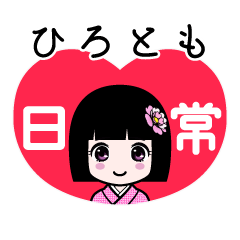 ひろとも（日常）のLINEスタンプ