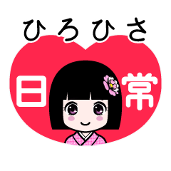 ひろひさ（日常）のLINEスタンプ