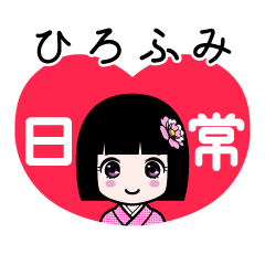 ひろふみ（日常）のLINEスタンプ
