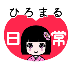 ひろまる（日常）のLINEスタンプ