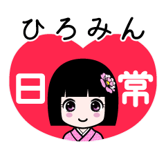 ひろみん（日常）のLINEスタンプ