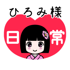 ひろみ様（日常）のLINEスタンプ