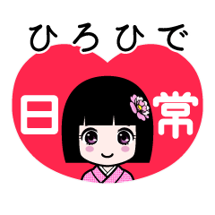 ひろひで（日常）のLINEスタンプ