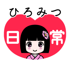 ひろみつ（日常）のLINEスタンプ
