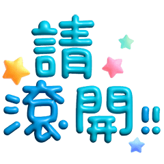 手寫圓圓256-奶油膠發泡膨脹亮彩大字 – LINE貼圖 | LINE STORE