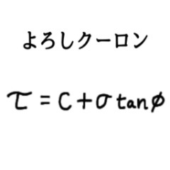 土質力学な日常