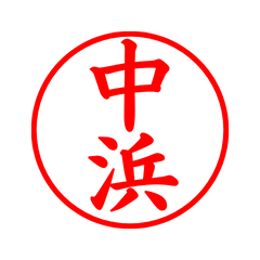 02283_Nakahama's Simple Seal