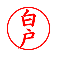 02293_Shirato's Simple Seal