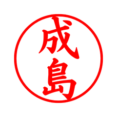 02291_Narushima's Simple Seal