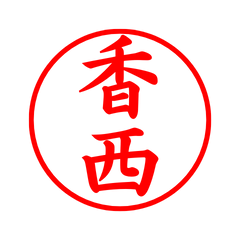 02297_Kasai's Simple Seal