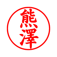 02309_Kumazawa's Simple Seal