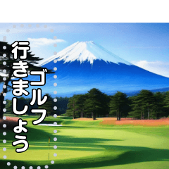 富士山の見えるゴルフ場☆文字変更自由