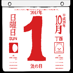 2017年10月の日めくりカレンダーです。