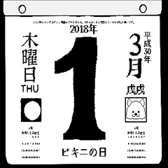 2018年3月の日めくりカレンダーです。