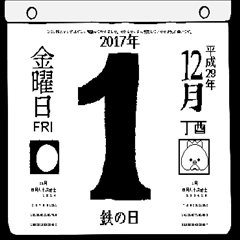 2017年12月の日めくりカレンダーです。