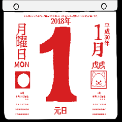 2018年1月の日めくりカレンダーです。