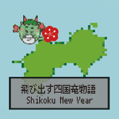 飛び出す四国竜物語Shikoku【修正版】