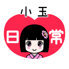 小玉（日常）のLINEスタンプ